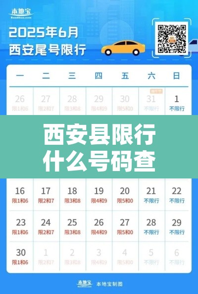 西安县限行什么号码查询›西安县限行什么号码查询的 西安县限行什么号码查询›西安县限行什么号码查询的