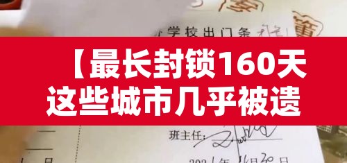 【最长封锁160天这些城市几乎被遗忘·封存最久的世界纪录】 【最长封锁160天这些城市几乎被遗忘·封存最久的世界纪录】