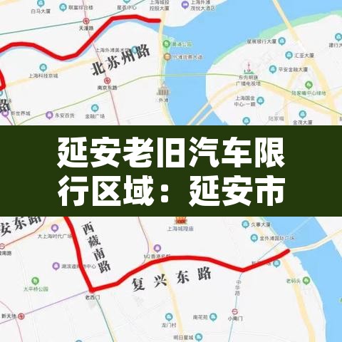 延安老旧汽车限行区域：延安市区限行时间