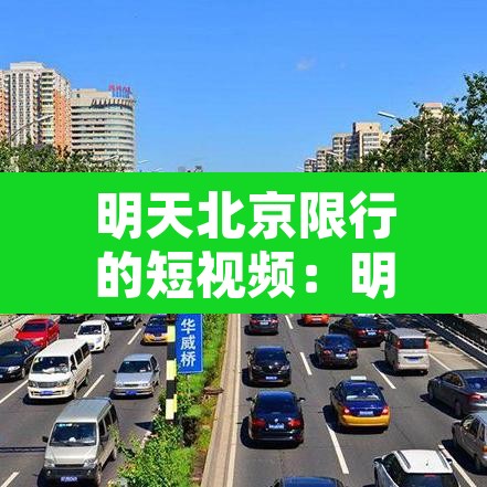 明天北京限行的短视频:明天北京限行的短视频怎么拍 明天北京限行的短视频:明天北京限行的短视频怎么拍
