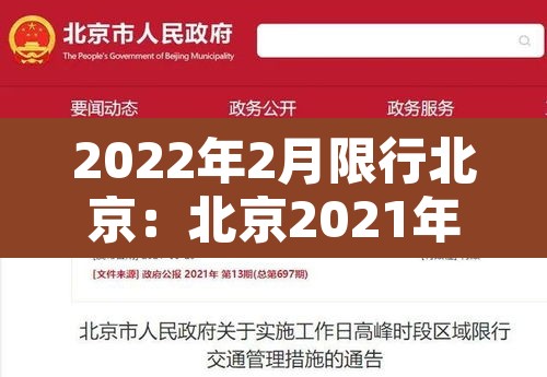 2022年2月限行北京:北京2021年2月限行尾号