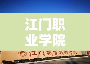 江门职业学院:江门职业学院学费多少
