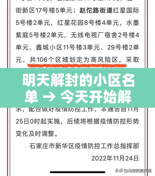 明天解封的小区名单 → 今天开始解封