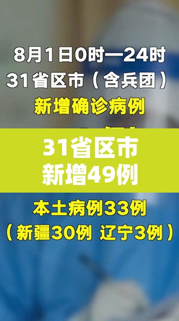 31省区市新增49例本土确诊›31省区市新增43例本土确诊