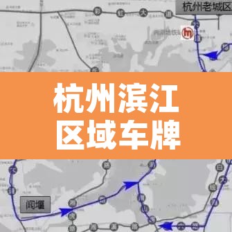 杭州滨江区域车牌限行—（杭州滨江区限行范围）