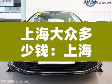 上海大众多少钱：上海大众汽车价格表 价位