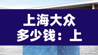 上海大众多少钱：上海大众汽车价格表 价位