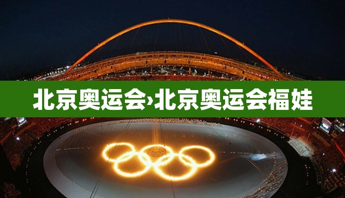 北京奥运会›北京奥运会福娃