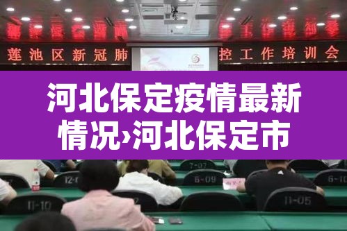 河北保定疫情最新情况›河北保定市最新疫情情况
