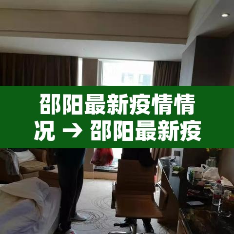 邵阳最新疫情情况 → 邵阳最新疫情最新消息2月16日