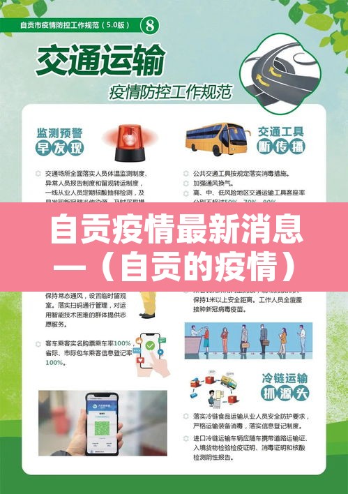 自贡疫情最新消息—（自贡的疫情）