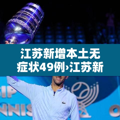 江苏新增本土无症状49例›江苏新增一例无症状感染者是哪里的 江苏新增本土无症状49例›江苏新增一例无症状感染者是哪里的