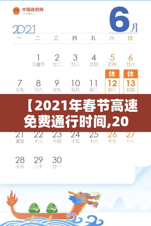 【2021年春节高速免费通行时间,2021年春节高速免费时间最新】 【2021年春节高速免费通行时间,2021年春节高速免费时间最新】
