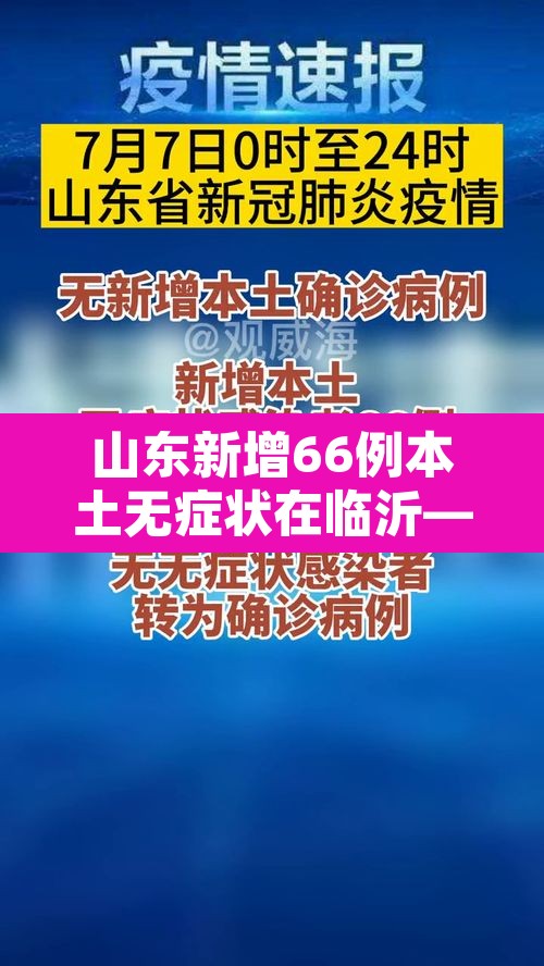 山东新增66例本土无症状在临沂—(山东临沂新增病例最新消息) 山东新增66例本土无症状在临沂—(山东临沂新增病例最新消息)