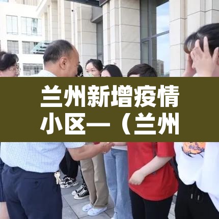 兰州新增疫情小区—(兰州新增5例具体地址) 兰州新增疫情小区—(兰州新增5例具体地址)