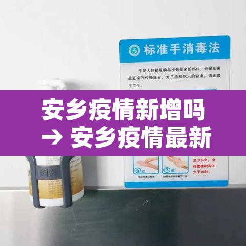 安乡疫情新增吗 → 安乡疫情最新消息确诊病病例 安乡疫情新增吗 → 安乡疫情最新消息确诊病病例