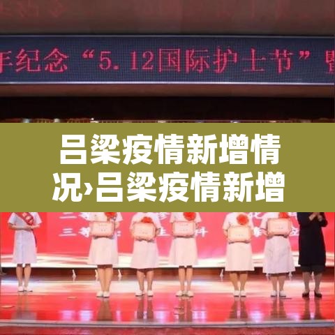 吕梁疫情新增情况›吕梁疫情新增情况最新消息 吕梁疫情新增情况›吕梁疫情新增情况最新消息
