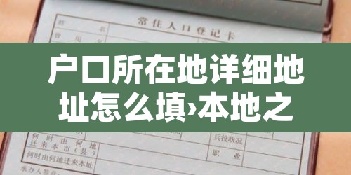 户口所在地详细地址怎么填›本地之间怎么转户口 户口所在地详细地址怎么填›本地之间怎么转户口