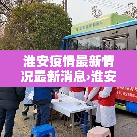淮安疫情最新情况最新消息›淮安疫情最新情况分布