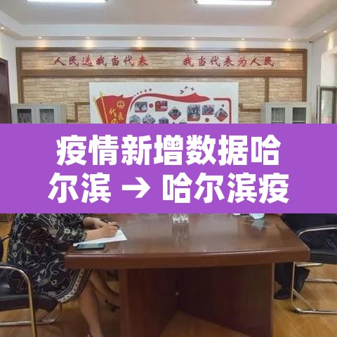 疫情新增数据哈尔滨 → 哈尔滨疫情新增人数