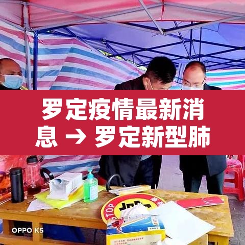 罗定疫情最新消息 → 罗定新型肺炎最新消息 罗定疫情最新消息 → 罗定新型肺炎最新消息