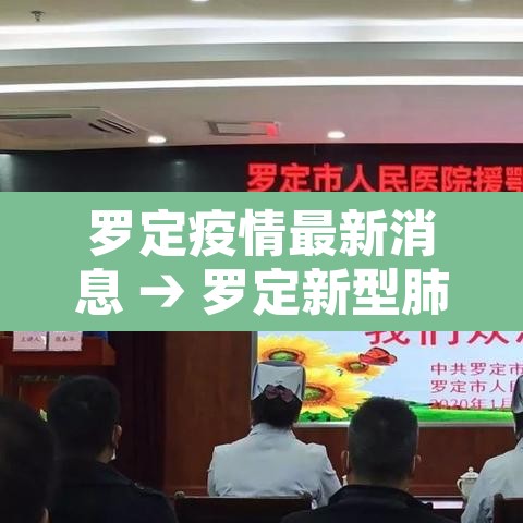 罗定疫情最新消息 → 罗定新型肺炎最新消息 罗定疫情最新消息 → 罗定新型肺炎最新消息