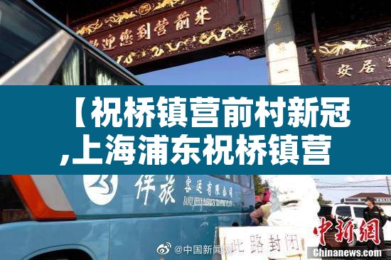 【祝桥镇营前村新冠,上海浦东祝桥镇营前村新冠肺炎】