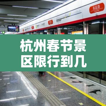 杭州春节景区限行到几点:杭州春节景区限行时间 杭州春节景区限行到几点:杭州春节景区限行时间