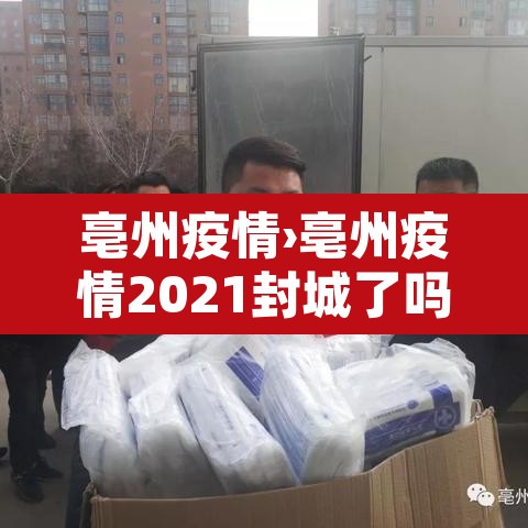 亳州疫情›亳州疫情2021封城了吗