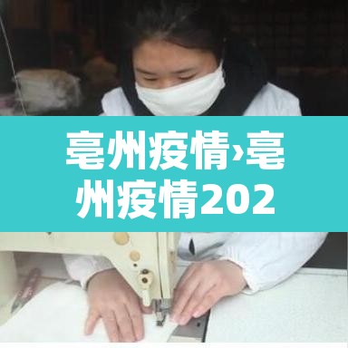 亳州疫情›亳州疫情2021封城了吗