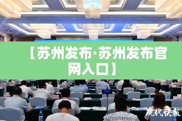 【苏州发布·苏州发布官网入口】