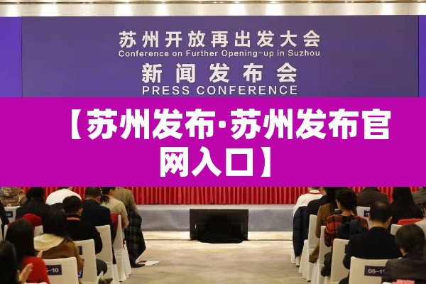 【苏州发布·苏州发布官网入口】 【苏州发布·苏州发布官网入口】