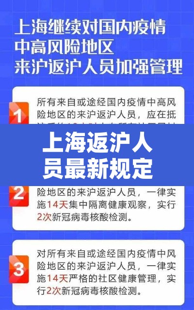 上海返沪人员最新规定 → 上海返沪人员隔离新规定