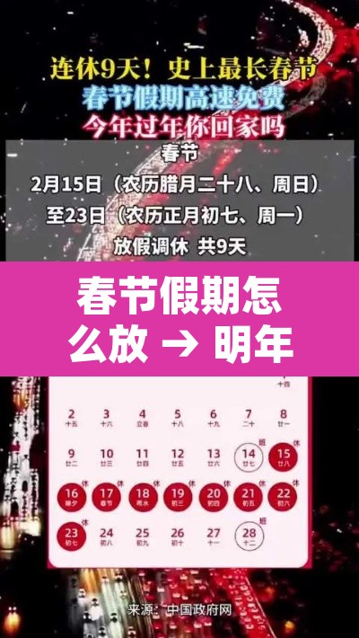春节假期怎么放 → 明年春节假期怎么放