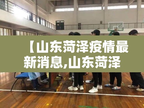 【山东菏泽疫情最新消息,山东菏泽疫情最新消息2021】