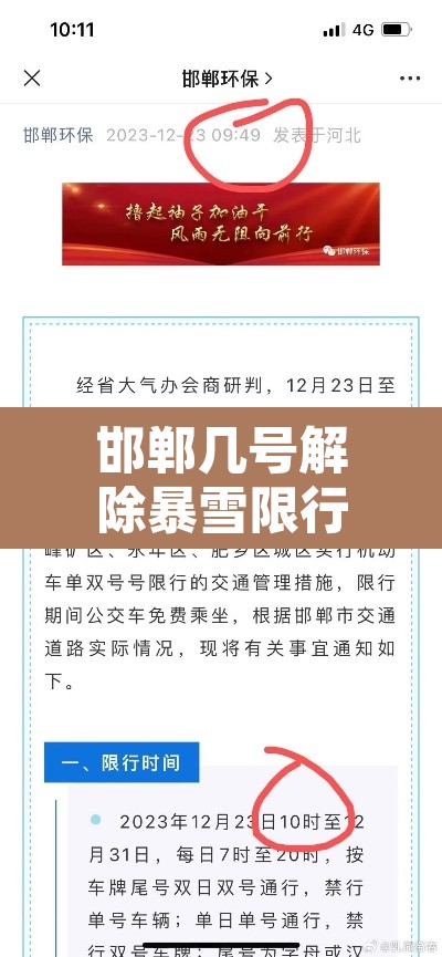 邯郸几号解除暴雪限行—(邯郸市几号开始限行)