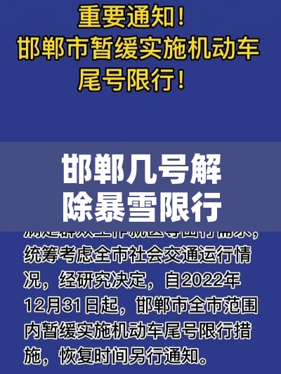 邯郸几号解除暴雪限行—（邯郸市几号开始限行）