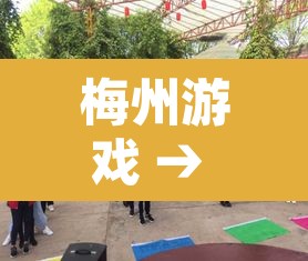 梅州游戏 → 梅州游戏王卡店 梅州游戏 → 梅州游戏王卡店