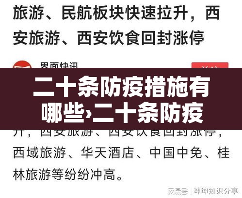 二十条防疫措施有哪些›二十条防疫措施有哪些要求