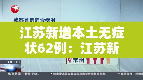 江苏新增本土无症状62例：江苏新增本土确诊55例