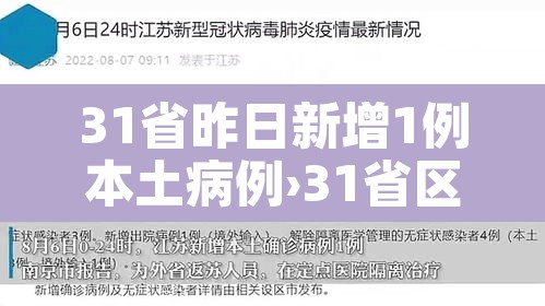 31省昨日新增1例本土病例›31省区市昨日新增本土23例 31省昨日新增1例本土病例›31省区市昨日新增本土23例