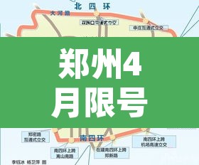 郑州4月限号不限行:郑州4月限号规定 郑州4月限号不限行:郑州4月限号规定