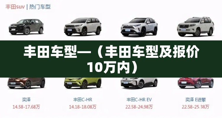 丰田车型—(丰田车型及报价10万内) 丰田车型—(丰田车型及报价10万内)