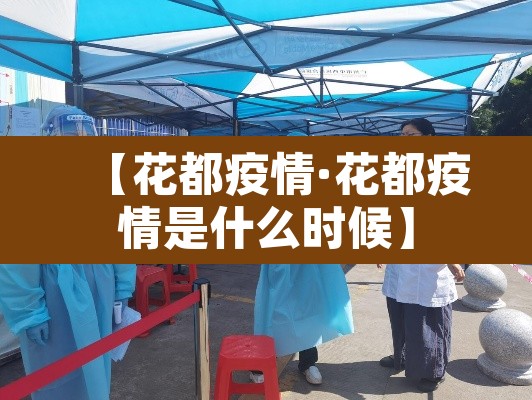 【花都疫情·花都疫情是什么时候】