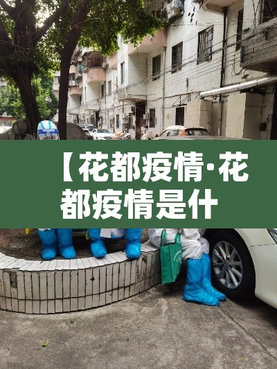 【花都疫情·花都疫情是什么时候】