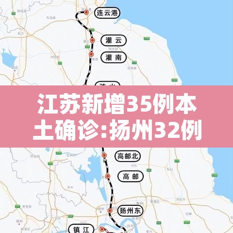 江苏新增35例本土确诊:扬州32例›江苏扬州新增1例