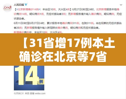 【31省增17例本土确诊在北京等7省份,31省增17例本土确诊 在北京等7省份】 【31省增17例本土确诊在北京等7省份,31省增17例本土确诊 在北京等7省份】
