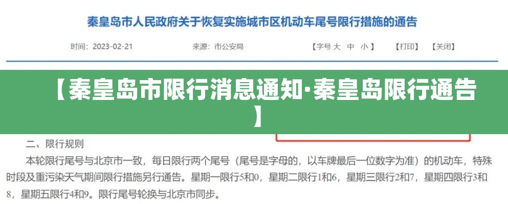 【秦皇岛市限行消息通知·秦皇岛限行通告】