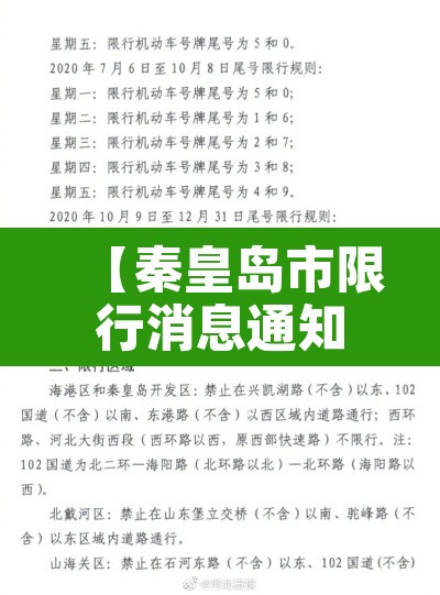 【秦皇岛市限行消息通知·秦皇岛限行通告】