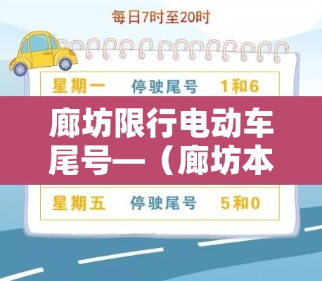 廊坊限行电动车尾号—（廊坊本地电动汽车在廊坊限号吗）